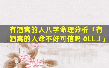 有酒窝的人八字命理分析「有酒窝的人命不好可信吗 🕊 」